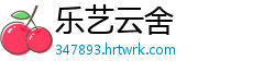 乐艺云舍